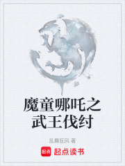 魔童哪吒之武王伐纣在线阅读