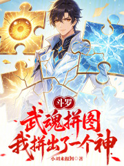 斗罗：武魂拼图，我拼出了一个神