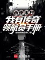 永夜末日：我有传奇领航员手册在线阅读