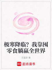 极寒降临？我靠囤零食躺赢全世界