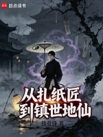 从扎纸匠到镇世地仙在线阅读