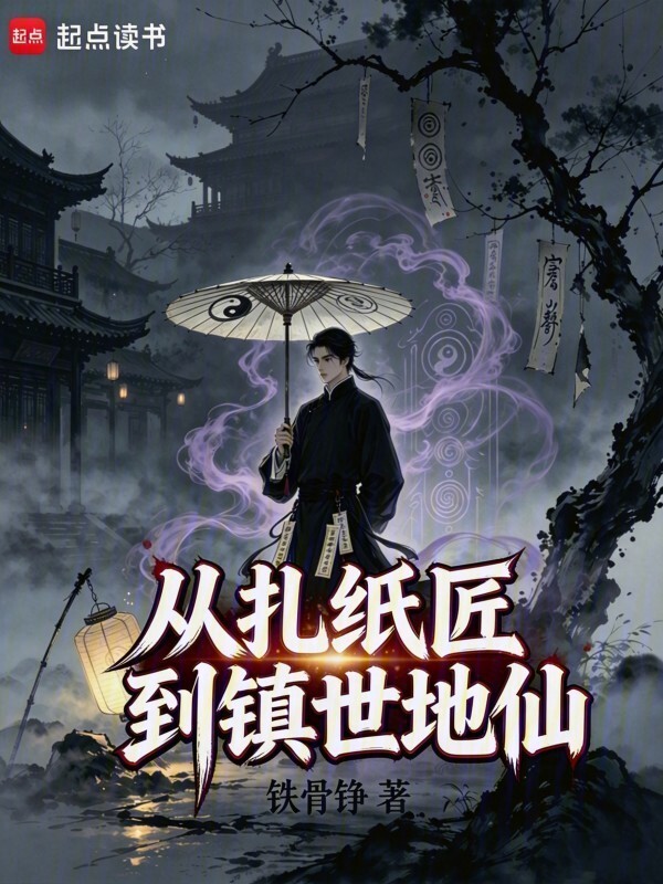 从扎纸匠到镇世地仙在线阅读