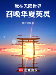 我在无限世界召唤华夏英灵
