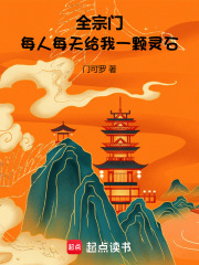 全宗门每人每天给我一颗灵石