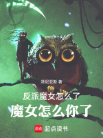 反派魔女怎么了魔女怎么你了最新章节在线阅读