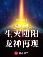 斗罗绝世：生灭阴阳，龙神再现