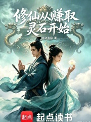 修仙从赚取灵石开始在线阅读
