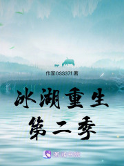冰湖重生同人在线阅读