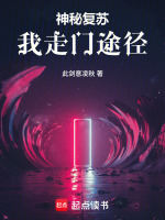 神秘复苏：我走门途径在线阅读