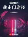 神秘复苏：我走门途径在线阅读