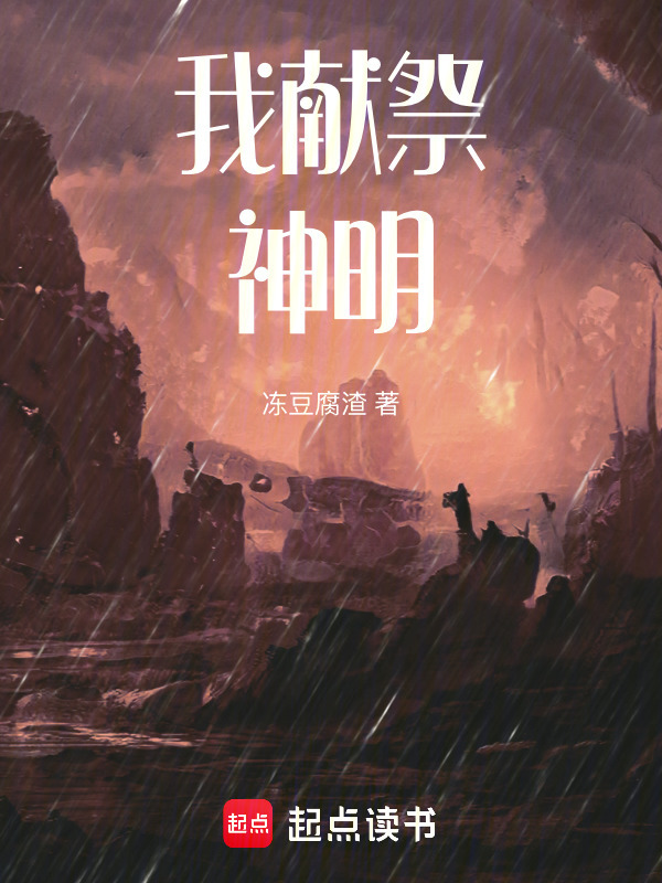 我献祭神明在线阅读