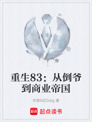 重生83：从倒爷到商业帝国在线阅读