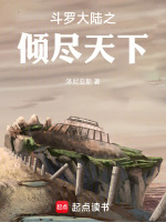 斗罗大陆之倾尽天下最新章节在线阅读