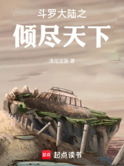 斗罗大陆之倾尽天下在线阅读