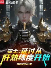骑士：征讨从肝熟练度开始在线阅读