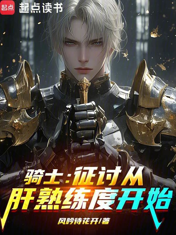 骑士：征讨从肝熟练度开始在线阅读