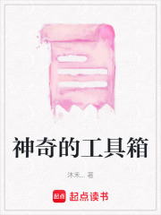 神奇的工具箱在线阅读