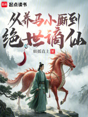 从养马小厮到绝世谪仙封面