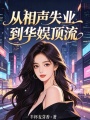 从相声失业到华娱顶流在线阅读