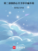 第二部我的心只予你不偏不倚最新章节在线阅读