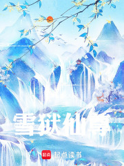 雪狱仙尊