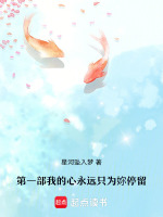 第一部我的心永远只为妳停留最新章节在线阅读