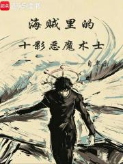 海贼里的十影恶魔术士