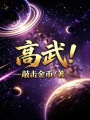 高武！在线阅读