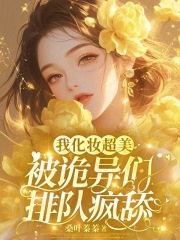 我化妆超美，被诡异们排队疯舔在线阅读