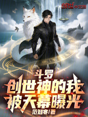 斗罗：创世神的我，被天幕曝光