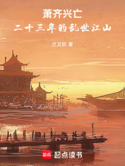 萧齐兴亡：二十三年的乱世江山在线阅读