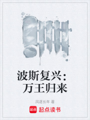 波斯复兴：万王归来在线阅读