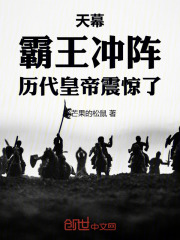 天幕：霸王冲阵，历代皇帝震惊了在线阅读