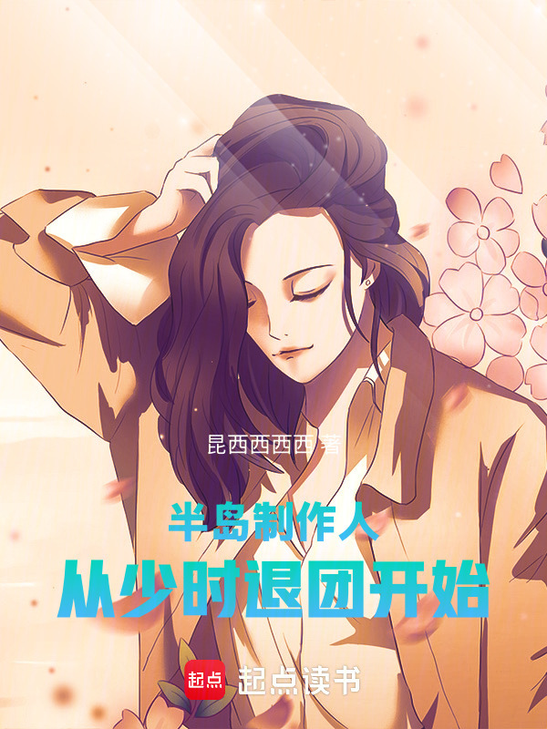 半岛制作人：从少时退团开始在线阅读