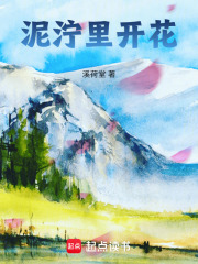 泥泞里开花在线阅读