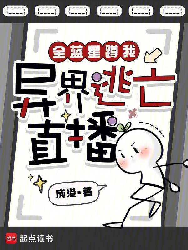 全蓝星蹲我异界逃亡直播在线阅读