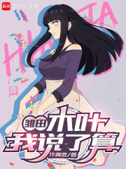 雏田：木叶我说了算