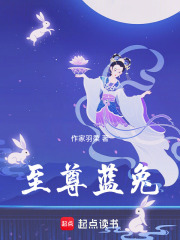 至尊蓝兔在线阅读