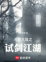 斗罗大陆之试剑江湖最新章节在线阅读