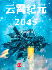 云霄纪元：2045在线阅读