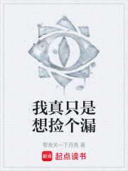我真只是想捡个漏在线阅读