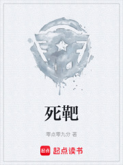 死靶在线阅读