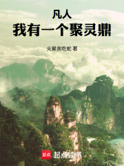 凡人：我有一个聚灵鼎在线阅读