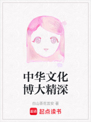中华文化博大精深在线阅读