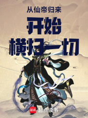 从仙帝归来开始横扫一切在线阅读