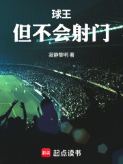 球王，但不会射门在线阅读
