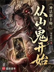 神话制卡师：从山鬼开始在线阅读