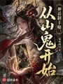 神话制卡师：从山鬼开始在线阅读