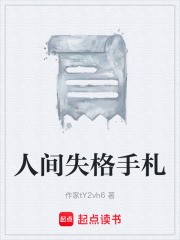 人间失格手札在线阅读