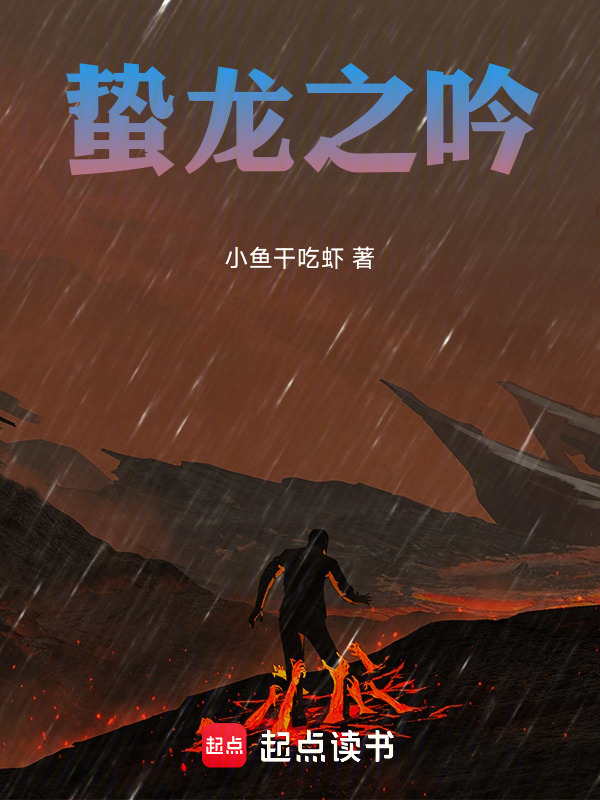 蛰龙之吟在线阅读